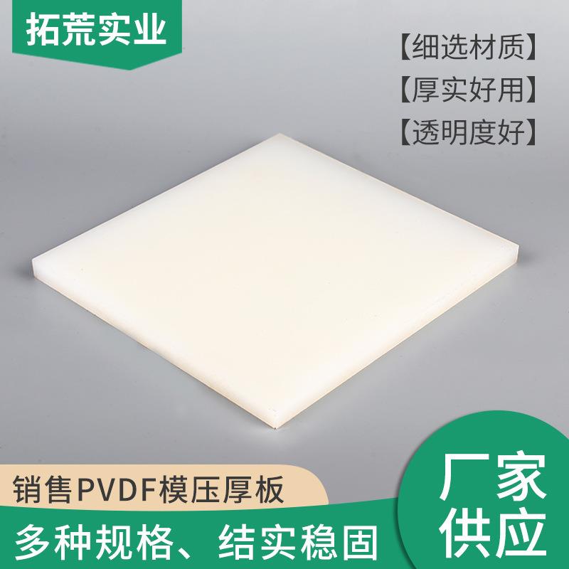.pvdf板13-50mm厚度乳白色高度树脂料厂家直供自产自销