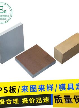 .PPS板白色防静电聚苯硫醚板耐磨黑色炭纤维pps塑料板1-3mm