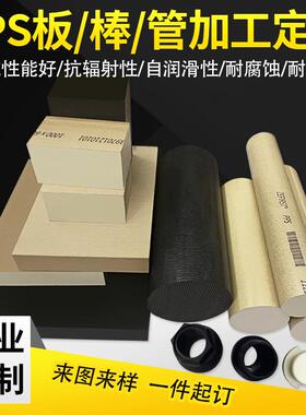 .本色PEEK板加工 黑色PPS棒 加玻纤GF40PPS聚苯硫醚零件PPS板加工