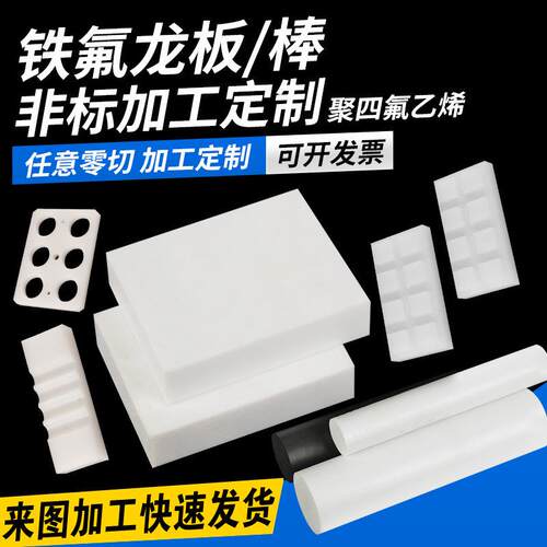 .PTFE板聚四氟乙烯板 黑色铁氟龙板 白色 四氟板棒 塑料王雕刻加