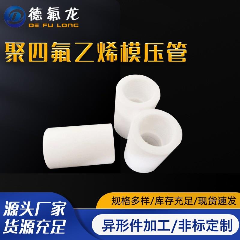 .大口径四氟管 聚四氟乙烯模压管材耐腐铁氟龙管ptfe空心棒塑料管