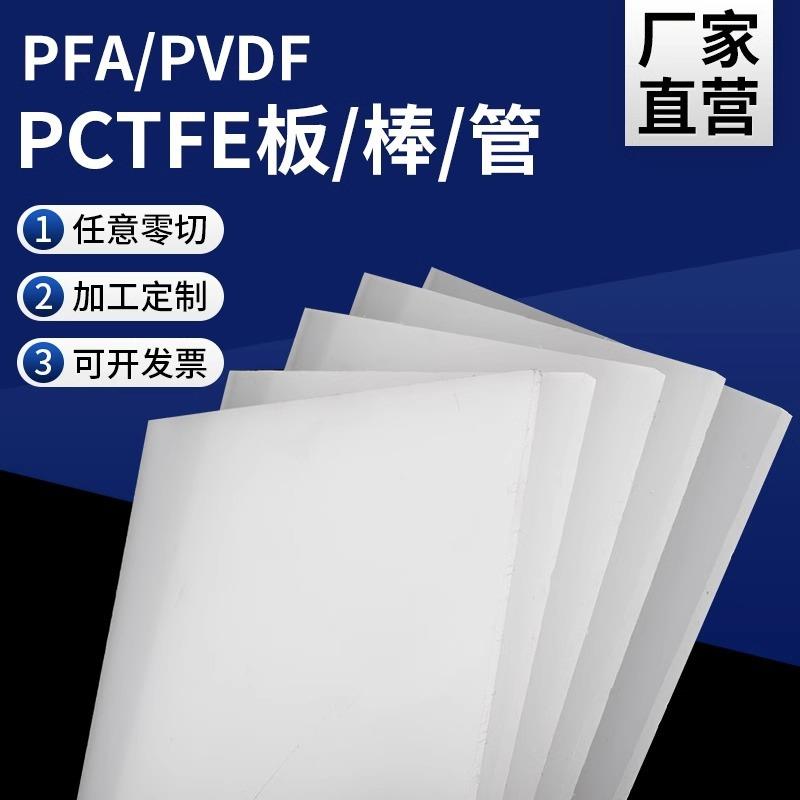 .进口 PVDF板PVDF棒耐酸碱耐高温PFA板棒聚二偏氟乙烯板白色半透
