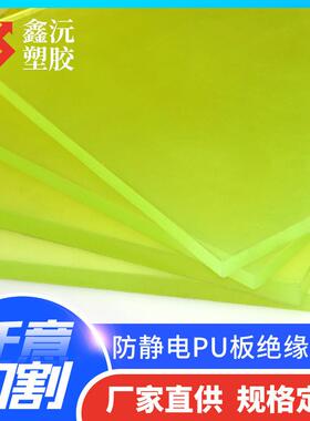 .厂家供应防静电PU板黄色聚氨酯板高硬度耐磨绝缘材料加工