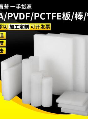 .进口白色PVDF板PVDF棒 半透明PCTFE棒聚三氟氯乙烯板材 PFA棒加