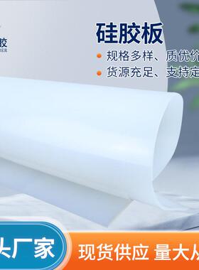 .厂家生产1-10mm白色透明硅胶板 绝缘减震耐高温密封硅橡胶板垫片