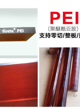 .PEI板 进口聚砜棒 聚醚酰亚胺 琥珀色 PEI圆棒 黑色 棒料 PEI板