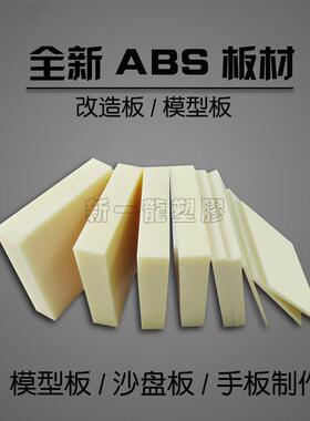 .阻燃ABS板 米黄色 黑色ABS板材 手板模型加工 原 优 ABS板材