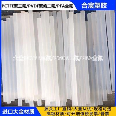 .进口日本大金PCTFE棒 白透聚三氟氯乙烯板 耐酸碱PVDF棒/PFA 板