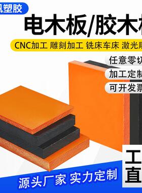 .厂家橘红色电木板环氧板酚醛树脂板电工电气绝缘胶电木板雕刻加