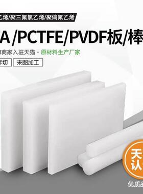 .进口白色PVDF板 半透PFA棒板 日本大金PCTFE棒加工整板零售