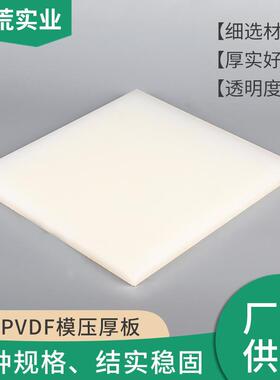 .pvdf板13-50mm厚度乳白色高度树脂料厂家直供自产自销