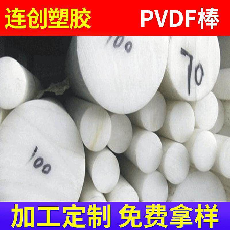 .广东耐磨高刚性PVDF板棒 聚偏二氟乙烯 耐酸碱耐低温PVDF加工
