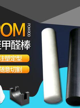 .POM棒聚甲醛板塑钢棒赛刚棒硬塑料棒材料实心黑白色