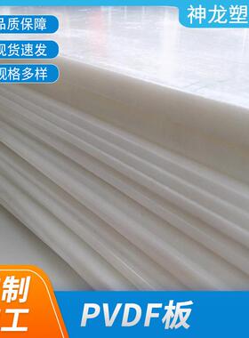 .厂家PVDF板高强度聚偏二氟乙烯pvdf板耐酸碱白色pvdf树脂板材