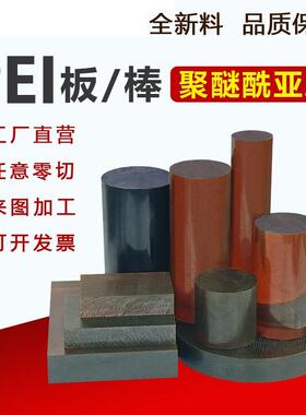 .琥珀色PEI板 聚醚酰亚胺棒 黑色防静电PEI板 劳士领ULTEM-1000棒