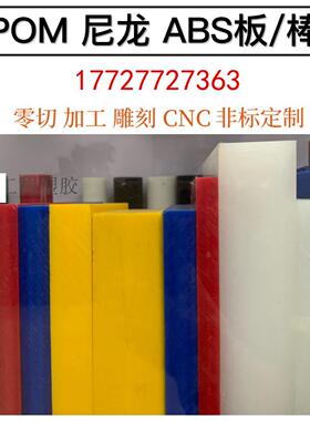 .零切进口防静电POM板白色尼,龙棒料米黄色ABS加工黑色聚甲醛赛钢