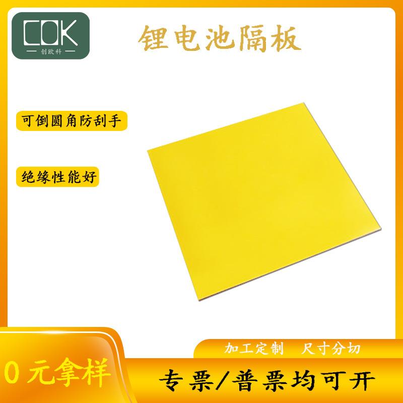 .厂家1.0mm黄色环氧板锂电池专用绝缘板雕刻切割可来图纸定 制