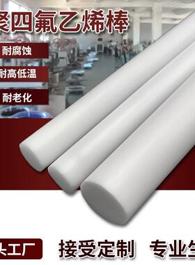 .厂家供应聚四氟乙烯塑料推压棒 白色PTFE四氟棒材特氟龙铁氟龙棒