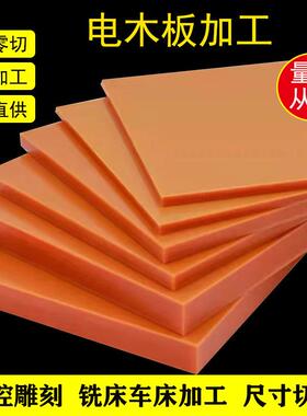 .厂家直供橘红色绝缘电木板防静电酚醛板耐高温治具胶木板雕刻加