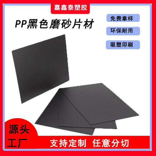 .源头工厂 PP黑色片材 阻燃磨砂板材 镜面材料胶片 箱包内衬包装