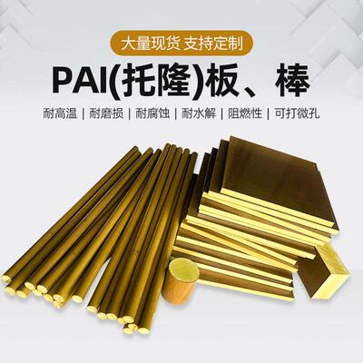 .PAI4203板TORLON日本进口PAI5530金黄色PAI4203棒探针半导体托隆