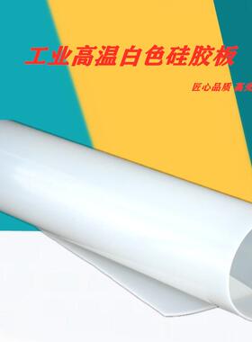 .现货 280度高温硅胶板 耐油红色硅胶密封垫 耐磨耐酸碱白色硅胶