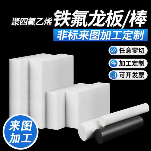 .PTFE板聚四氟乙烯板 黑色铁氟龙板 白色四氟板棒 塑料王 CNC雕刻