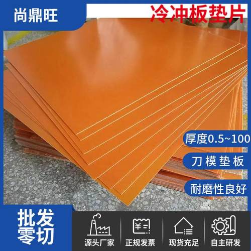 .冷冲板 模切机刀模垫板超薄电木板橘红色树脂板黑色0.8mm绝缘板