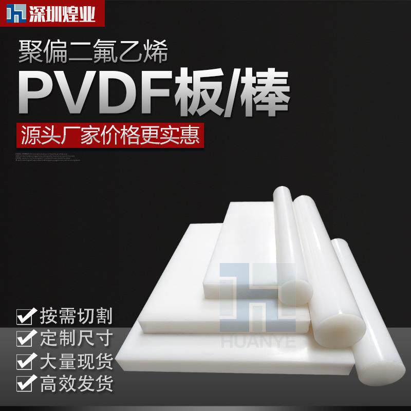 .厂家直供聚偏二氟乙烯pvdf棒 高强度树脂棒 耐酸碱白色pvdf板