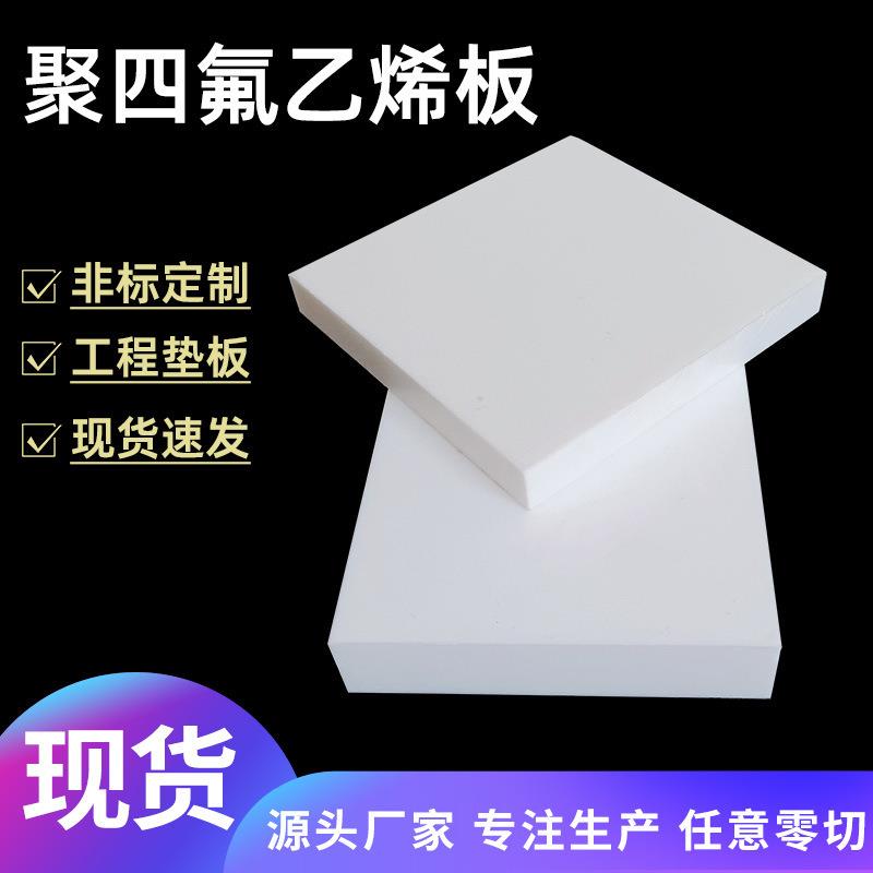 .聚四氟乙烯板铁氟龙板耐高温PTFE板5mm厚楼梯滑动支架膨体四氟板