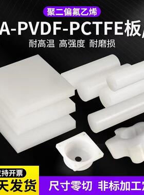 .进口二氟日本大金PVDF板 PFA塑料聚三氟氯乙烯 PCTFE棒板零件加