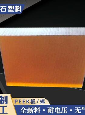 .【PEI板】琥珀色PEI板棒聚醚酰亚胺棒ULTEM2300加玻纤PEI1000板