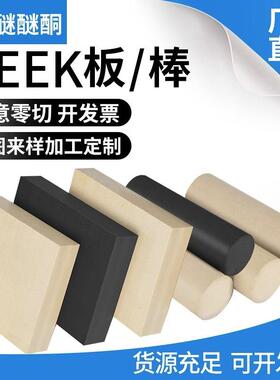 .进口本色peek板黑色防静电PEEK棒 加纤GF聚醚醚酮板pps板PI板加