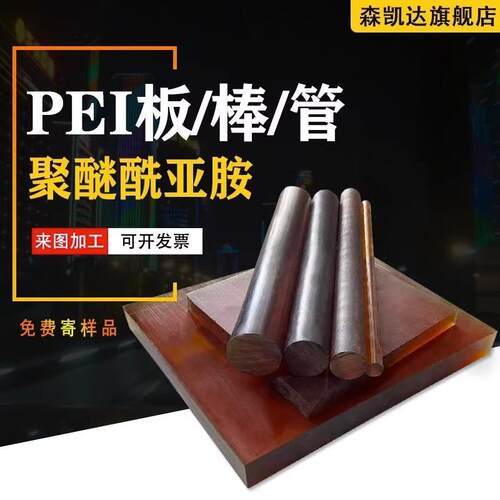 .PEI板 琥珀色PEI棒 聚醚酰亚胺 黑色防静电PEI板ULTEM-1000棒加