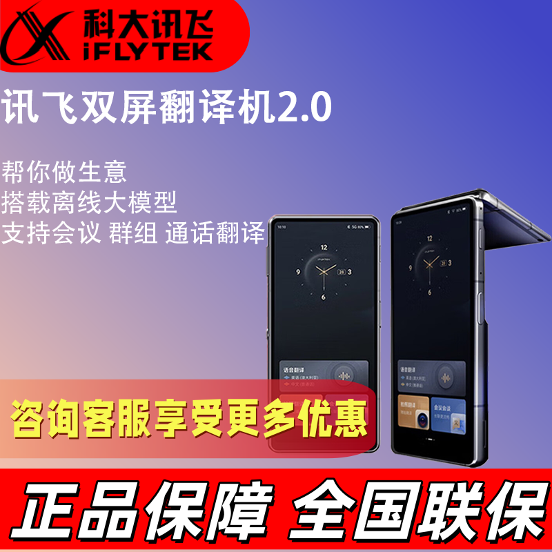 讯飞双屏翻译机2.0 多语种离智能翻译机