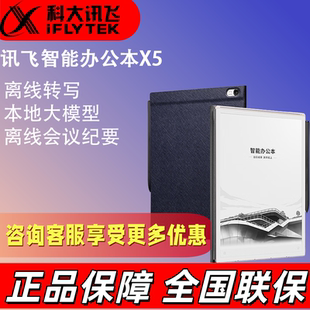 讯飞智能办公本X5墨水屏电纸书 电子书阅读器 手写笔记本