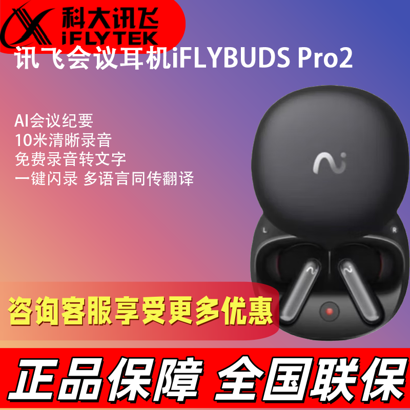 讯飞录音降噪会议耳机iFLYBUDS Pro2蓝牙耳机翻译耳机 无线降噪