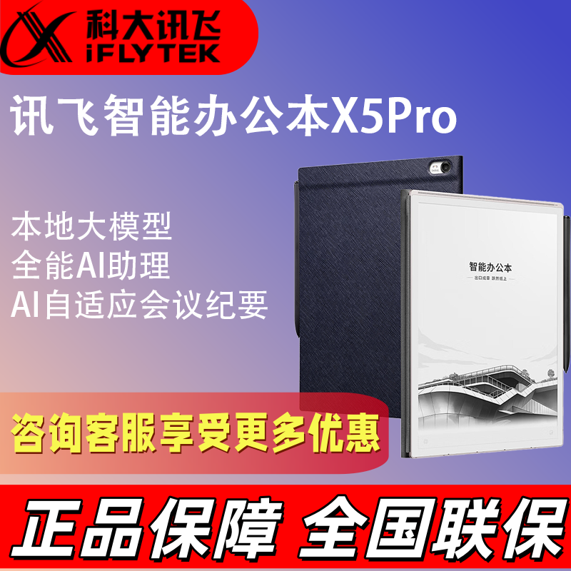 讯飞智能办公本X5 Pro墨水屏电纸书电子书阅读器手写笔记本电纸书