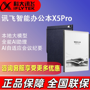 讯飞智能办公本X5 Pro墨水屏电纸书电子书阅读器手写笔记本电纸书