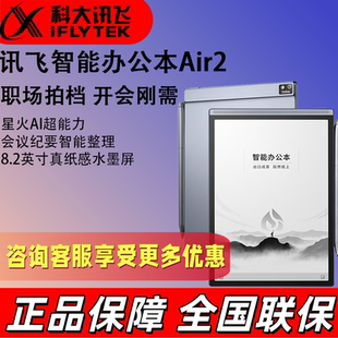 讯飞智能办公本Air 2 墨水屏平板电脑手写笔记本电纸书语音转文字