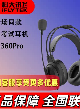 科大讯飞hs360pro耳机听说考试专用单指向双声道耳麦国测耳机