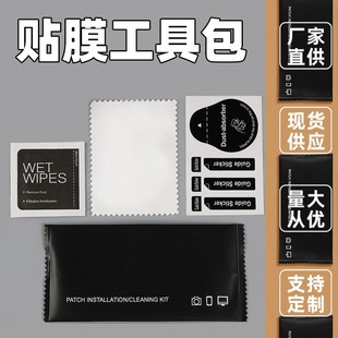 贴膜工具包 钢化膜酒精包三件套贴膜配件干湿包手机平板清洁套装