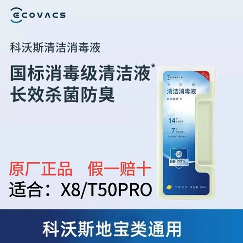 科沃斯扫地机配件X8PROPLUS/T50PRO专用上下水版防臭清洁消毒液