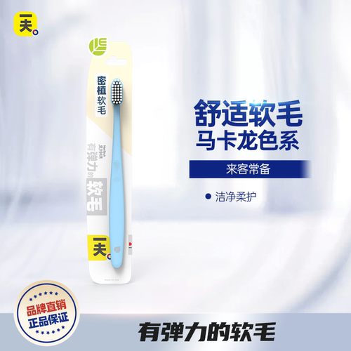 一夫小头软毛密植牙刷