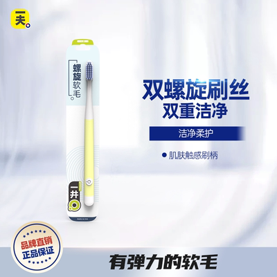 一井双螺旋小头少女单只软毛牙刷