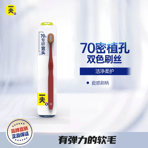 一夫一井70孔宽头软毛牙刷