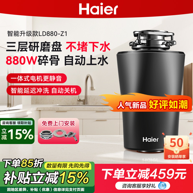 海尔厨房家用食物垃圾处理器水槽厨余研磨自动无线开关LD880-Z1