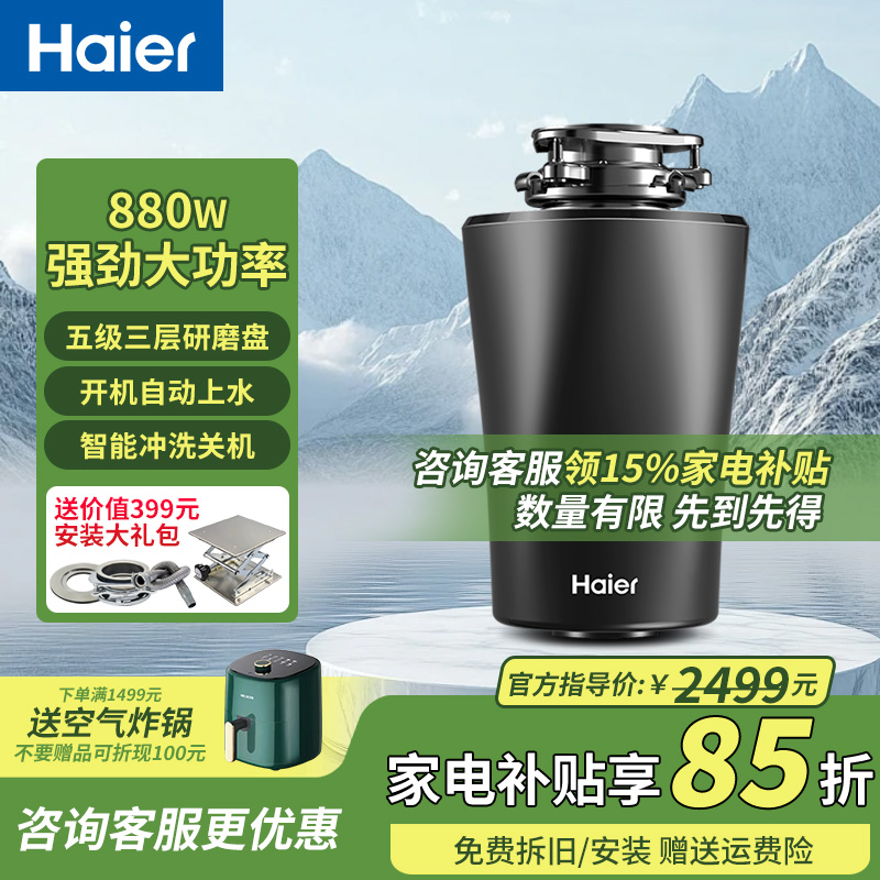 海爾廚房垃圾處理器無線自動上水