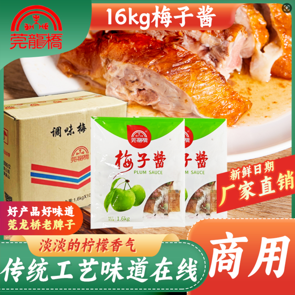 16克小包装莞龙桥梅子酱冰花酸梅酱烧鸭烧鹅烧腊酸酸甜甜