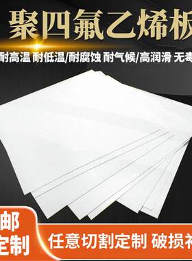 .A级铁氟龙 F4板 钠化处理 5mm厚聚四氟乙烯板耐高温 楼梯滑板钢